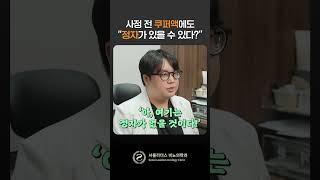 #쿠퍼액 #임신가능성 은 ? #비뇨기과 #비뇨기과전문의 #shorts #pregnancy
