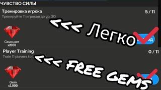 FREE GEMS!!! *ЛАЙФХАК* Как легко выполнить этот квест?!? How to easily complete this quest?!?