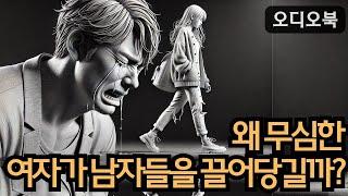 남자들이 무심한 여자에게 끌리는 7가지 이유  | 당당녀 | 연애 팁 | 남자를 반하게 만들다