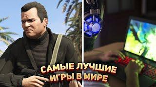 Самые лучшие игры в Мире