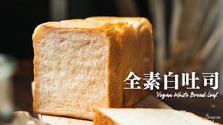 【超柔軟拉絲！】全素白吐司 (方包)｜最簡單的吐司麵包食譜｜How to make Vegan White Bread Loaf  (recipe)(Eng Sub)