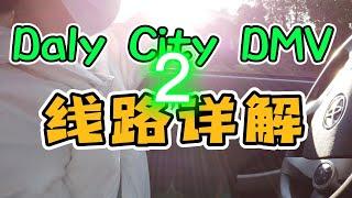 旧金山 | 加州路考｜Daly City DMV 考試線路 模擬｜戴利城 路考