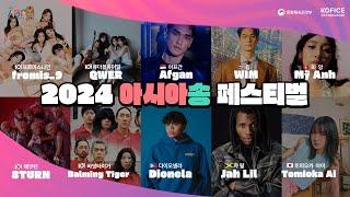 2024 아시아송 페스티벌 아티스트 라인업 공개 버전