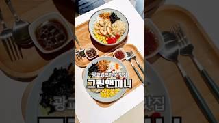 #광교법조타운맛집 #그린앤피니광교법조타운점 건강한 다이어트 식단으로 좋은 수원 샐러드 포케 파스타 맛집 #광교호수공원맛집 #상현역맛집 #그린앤피니광교 #광교맛집  #광교점심