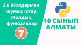 3.6 Жолдармен жұмыс істеу. Жолдық функциялар