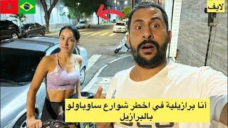 أنا و كارول برازيلية في اخطر شوارع بالبرازيل 