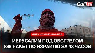 Ракеты в Иерусалиме | Сводка новостей Израиля @galiltvisrael