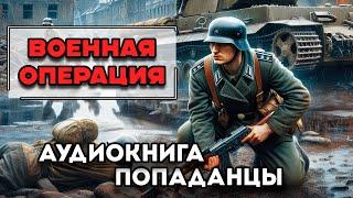 Аудиокнига ПОПАДАНЦЫ: ВОЕННАЯ ОПЕРАЦИЯ | Слушать