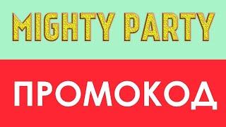 Mighty Party. ПРОМОКОД. ЯМА И ЛИГА. [PROMO CODE. PIT AND LEAGUE. ]