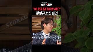 "아내와 침대 따로 써요" 장성규 소신 발언ㅣ 제 2의 결혼전쟁 살까말까