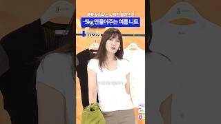 세로 주름으로 더 날씬해보이는 여름 니트 추천 #임세영 #힛더스타일