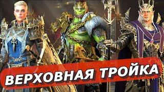 RAID: ВЕРХОВНАЯ ТРОЙКА  (ГАЛЕК / ЭТЕЛЬ / КАЭЛЬ)  ОБЗОР