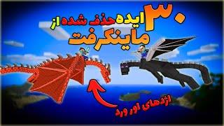 ماینکرفت / ایده هایی از ماینکرفت که هیچوقت اجرا نشدن !! / Minecraft