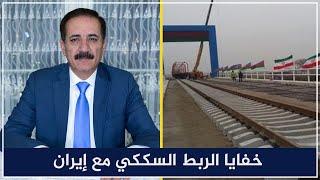 خفايا الربط السككي مع إيران | المحكمة الاتحادية | قضايا في الميزان مع د. ناجح الميزان