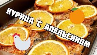 Готовим филе куриного бедра  с апельсином  Ням-ням 