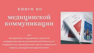 КНИГИ ПО МЕДИЦИНСКОЙ КОММУНИКАЦИИ. Инесса Леббех