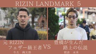 【  RIZIN LANDMARK ５】朝倉未来VS牛久絢太朗　斉藤裕VS平本蓮　 実況生ライブ配信