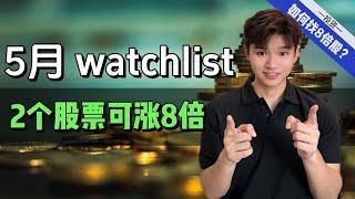 我的5月Watchlist ！如何短期赚8倍？其实有秘诀的 （揭秘）