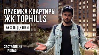Обзор ЖК TopHills от застройщика INGRAD / Приемка квартиры без отделки / Помощь в приемке квартиры