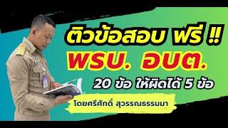 ข้อสอบท้องถิ่น ข้อสอบพระราชบัญญัติองค์การบริหารส่วนตำบล 2537 โดย ศรีศักดิ์ สุวรรณธรรมมา