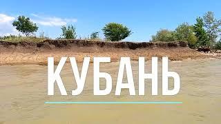 Кубань