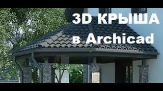 3D КРЫША