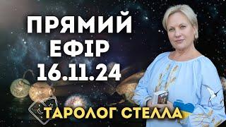 ПРЯМИЙ ЕФІР ТАРОЛОГСТЕЛЛА