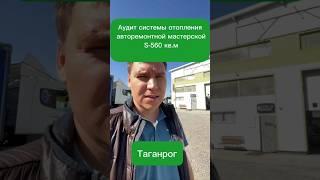 КАК РАССЧИТАТЬ ОТОПЛЕНИЕ В АВТОСЕРВИСЕ, ЧТОБЫ СДЕЛАТЬ ТЕПЛЕЕ И ДЕШЕВЛЕ? #Shorts