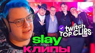 ПЯТЕРКА СМОТРИТ : Топ клипы с Twitch | СТРИМЕРСКАЯ ПРЕМИЯ SLAY 2023