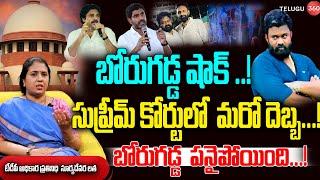 బోరుగడ్డ షాక్..సుప్రీం కోర్టులో మరో దెబ్బ..| TDP Spokesperson Suryadevara Latha Exclusive Interview
