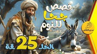 الحلقة 25  مجموعة قصص جحا الممتعة والمسلية | قصص قبل النوم 