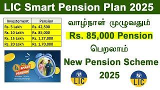 LIC Smart Pension Plan 2025  Best Pension Plan In India 2025  Smart Pension Plan 879