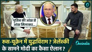 PM Modi Ukraine Visit: पीएम मोदी ने Russia Ukraine War पर Zelenskyy से क्या कहा | वनइंडिया हिंदी