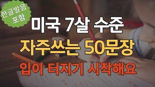 미국 7살 아이 수준의 자주쓰는 일상영어회화  50문장 #3 ㅣ입이 터지기 시작해요