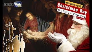 Christmas Story in hindi | क्यों मनाया जाता है Christmas Day || Factube World