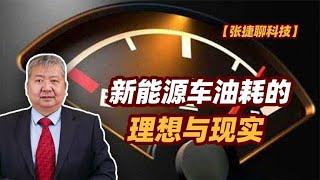 【张捷聊科技】新能源车油耗的理想与现实