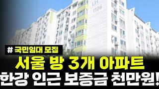 서울 방 3개 아파트가 보증금 천 만원! 한강이 가까워요! 서울등촌11 국민임대주택 예비입주자 모집공고