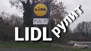 Lidl, сетевой продуктовый магазин в Европе.