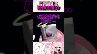 主播比遊戲還恐怖...｜台灣Vtuber｜希珥 Shir