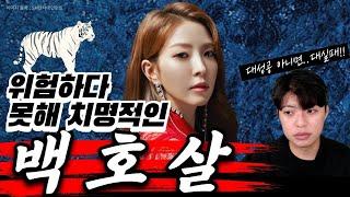 여자가 '백호살'이 있으면 성격이 드세다고? 오히려 좋은 '백호살'