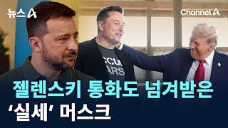 젤렌스키 통화도 넘겨받은 ‘실세’ 머스크 / 채널A / 뉴스A