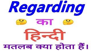 Regarding meaning in hindi | Regarding ka matlab kya hota hain | Regarding ka arth