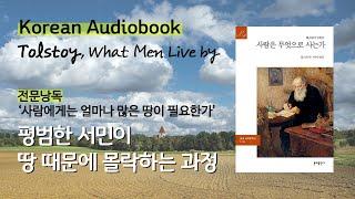 [Korean Audiobook] 땅, 그게 뭐라고.. '사람에게는 얼마나 많은 땅이 필요할까' 톨스토이 단편 전문낭독