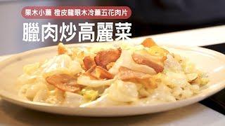 【果木小薰】臘肉炒高麗菜～年菜快速上桌！ | 台灣好食材 Fooding