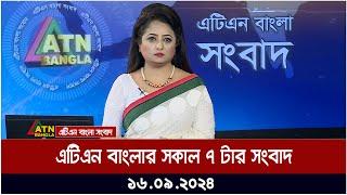 এটিএন বাংলার সকাল ৭ টার সংবাদ । ১৬-০৯-২০২৪ । Bangla Khobor | Ajker News