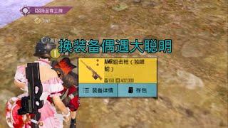 地铁逃生｜换装备遇见大聪明 #pubg地铁逃生