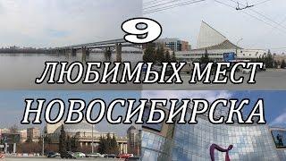 9 ЛЮБИМЫХ МЕСТ НОВОСИБИРСКА