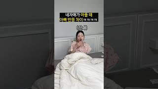 네자매 아플때 아빠 반응 차이ㅋㅋㅋㅋㅋㅋ