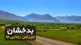 بدخشان سرزمین زیبایی ها