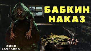 Бабкин наказ/ Страшные истории про деревню и ведьм/ Деревенские страшилки